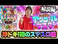 【解説編】これでアナタもアンコールマスター【スマスロ 沖ドキ!DUOアンコール】【ぷら打ち#145】