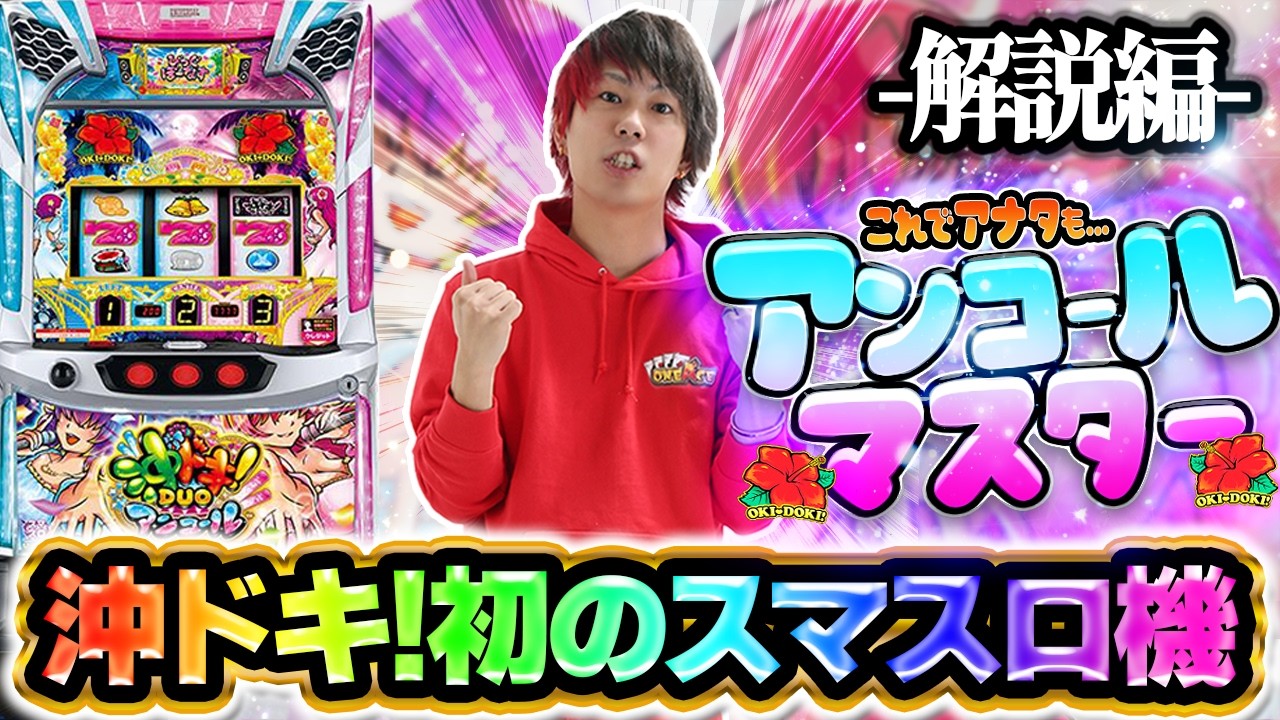 Explanation] Now you too can become an Encore Master! [Smart Slot