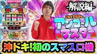 Explanation] Now you too can become an Encore Master! [Smart Slot
