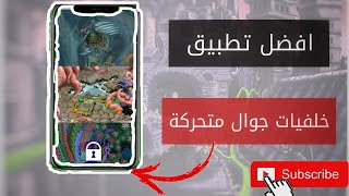 برنامج خلفيات متحركة للاندرويد