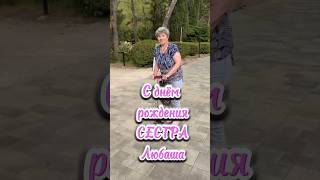 Поздравление сестре Любаше будь счастлива родная