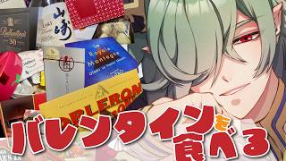 【✨バレンタイン✨】届いたチョコレートを食べながらお喋り🎙 #低音ボイス #deepvoice