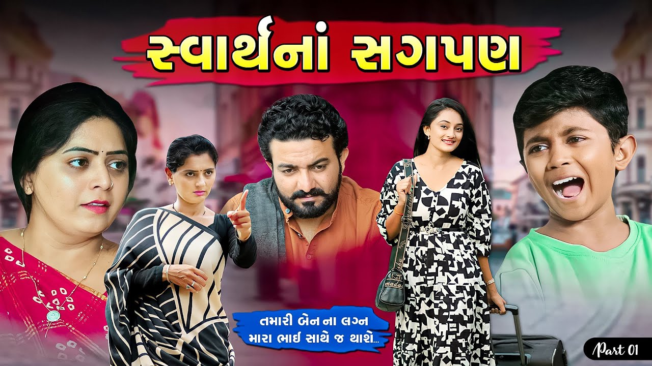 સ્વાર્થના સગ૫ણ II નણંદ સાથે કોના લગ્ન થાશે ? જેઠાણીના ભાઈના કે દેરાણીના ભાઈના II Part - 01