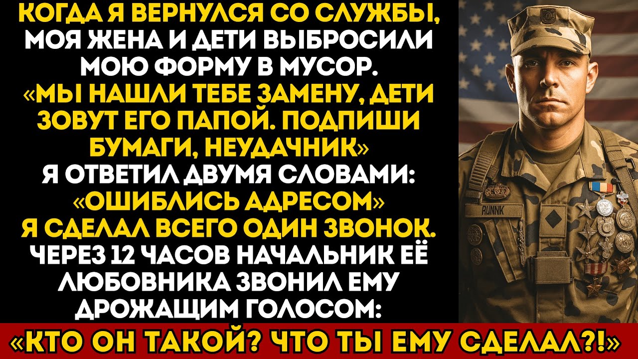 Жена выбросила мою форму, дети звали чужого «папой». Но один звонок всё изменил...