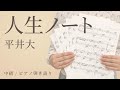 人生ノート / 平井大【中級 / ピアノ弾き語り】(電子楽譜カノン)
