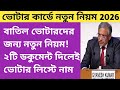 বাতিল ভোটারদের জন্য নতুন নিয়ম! 2টি ডকুমেন্টস দিলেই ভোটার লিস্টে নাম! ২০২৬ ভোটার কার্ডে নতুন নিয়ম