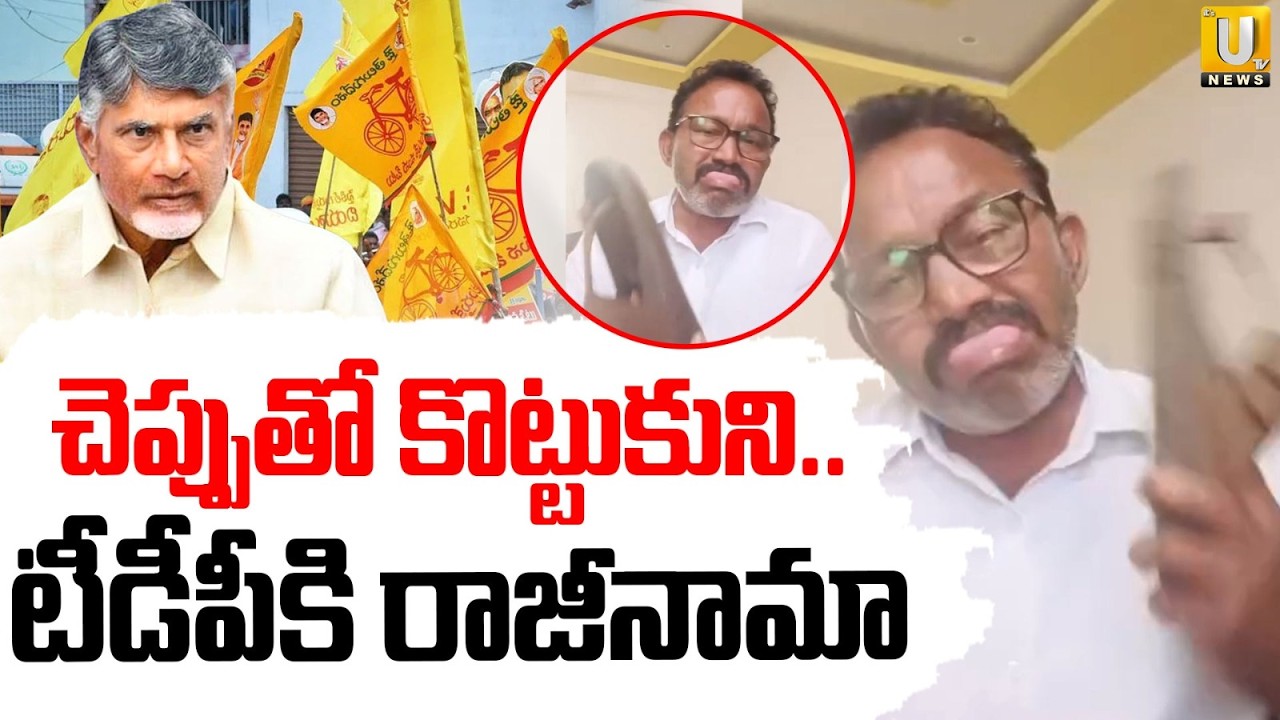 చెప్పుతో కొట్టుకున్న టీడీపీ నేత | Prakasam TDP Leader Viral Video | TDP Somepalli Srinivasa Rao |UTV