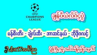 Mar17အင်္ဂါည အာဆင်နယ် စပို့တင်း ချဲလ်ဆီး ရီးရဲလ်#အကြိုက်ချင်းတူလား#MinmakhaChannel #Football
