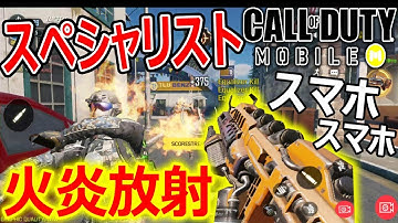 【CoD:MOBILE】ス,ス,スマホでスペシャリスト!?『火炎放射が最強(回線的な意味で)』【CoD:モバイル:実況者ジャンヌ】