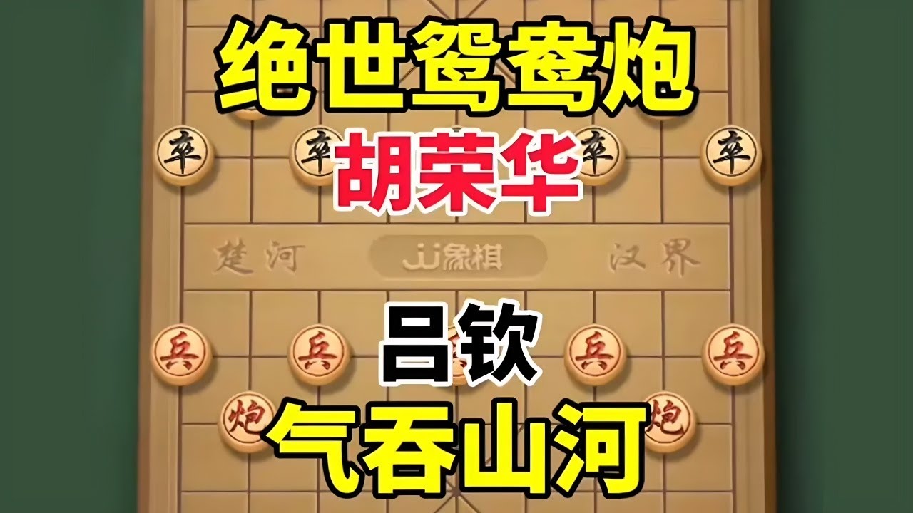 胡司令展现出的鸳鸯炮战术布局巧夺天工，更是震惊棋坛，令人赞叹不已！#喜欢象棋关注我 #中国象棋 #象棋 #比赛现场 #上热门🔥