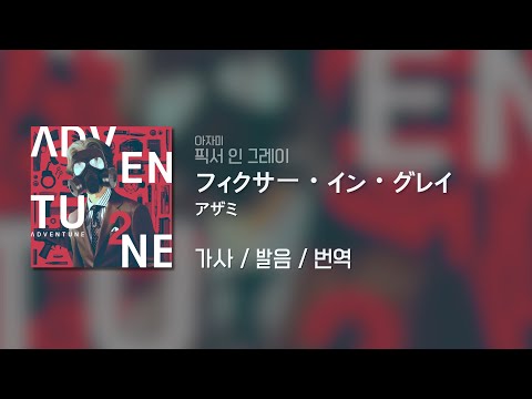 フィクサー・イン・グレイ(픽서 인 그레이) - アザミ(아자미) / 가사 / 발음 / 번역