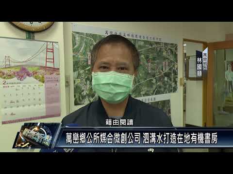 萬巒鄉/文化教育 111 0323 萬巒鄉公所媒合微創公司 泗溝水打造在地有機書房