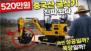 It has arrived. First unboxing of the 5.2 million won Chinese mini excavator (excavator) for the ...