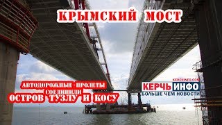 Свежие новости Керченского моста: автодорожный мост соединил остров Тузла и косу Свежие новости Керченского моста: автодорожный мост соединил остров Тузла и косу