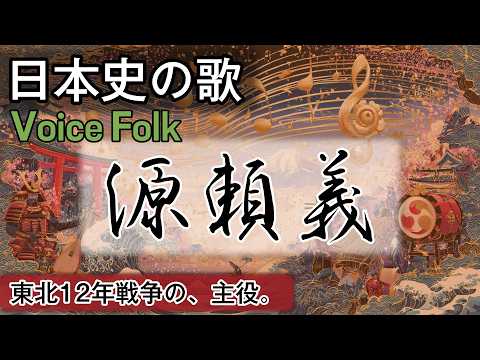 源頼義の歌 | Voice Folk | 高校日本史の歌 | 平安時代 #日本史