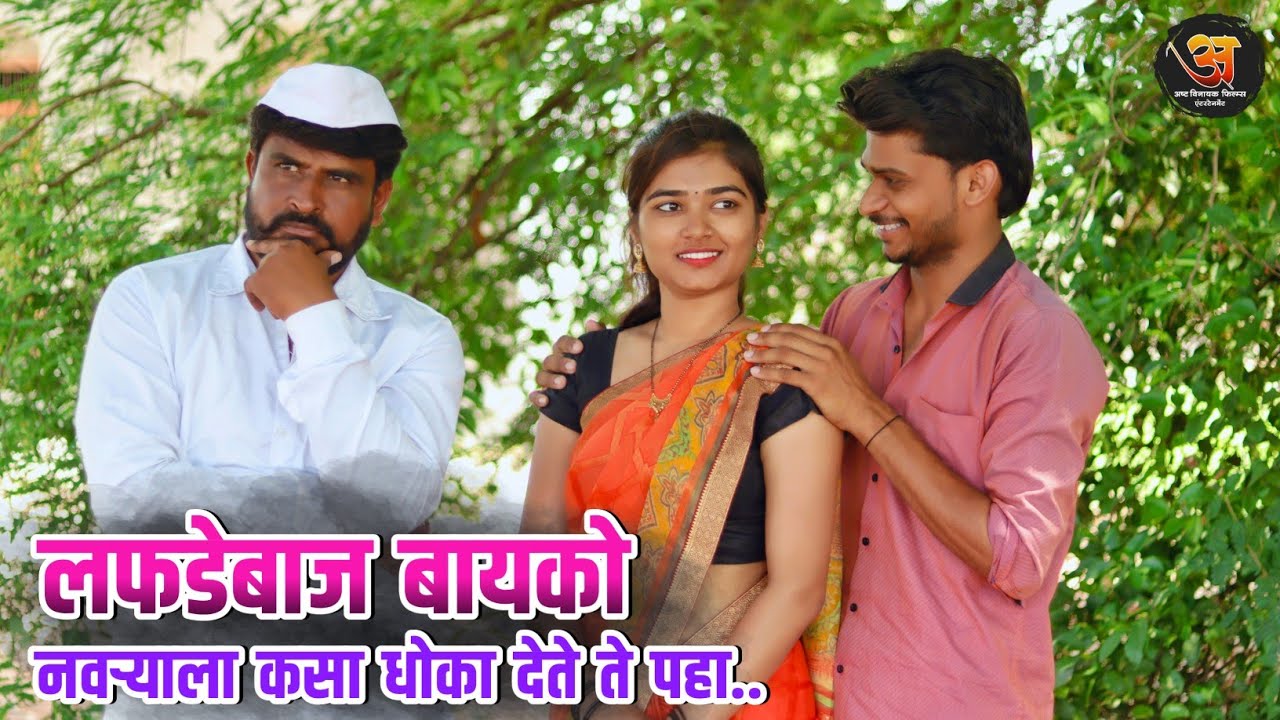 लफडेबाज बायको नवऱ्याला धोका देते तेव्हा - #ऊसातली_भानगड #गावरान_कॉमेडी  #लफडं