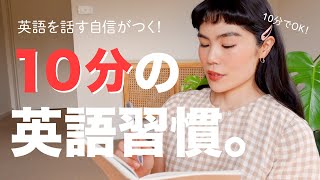 【英語習慣】英語を話せる人になる英語脳トレーニングモチベも英語力もUP。