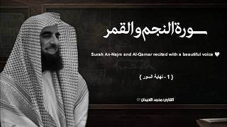 سورة النجم والقمر تلاوة خاشعة ❤️القارئ محمد اللحيدان
