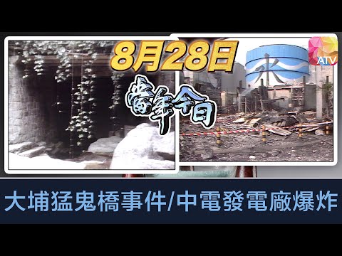 《當年今日》8月28日 | 大埔猛鬼橋事件/中電發電廠爆炸 | ATV