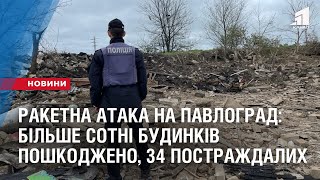 РАКЕТНА АТАКА НА ПАВЛОГРАД: БІЛЬШЕ СОТНІ БУДИНКІВ ПОШКОДЖЕНО, 34 ПОСТРАЖДАЛИХ