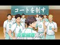 『ハイキュー!! FLY HIGH』青葉城西高校バレー部PV公開