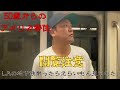 50歳からのアメリカ移住！！超危険！？LAの地下鉄乗ったらとんでもないもん見てしまった！！