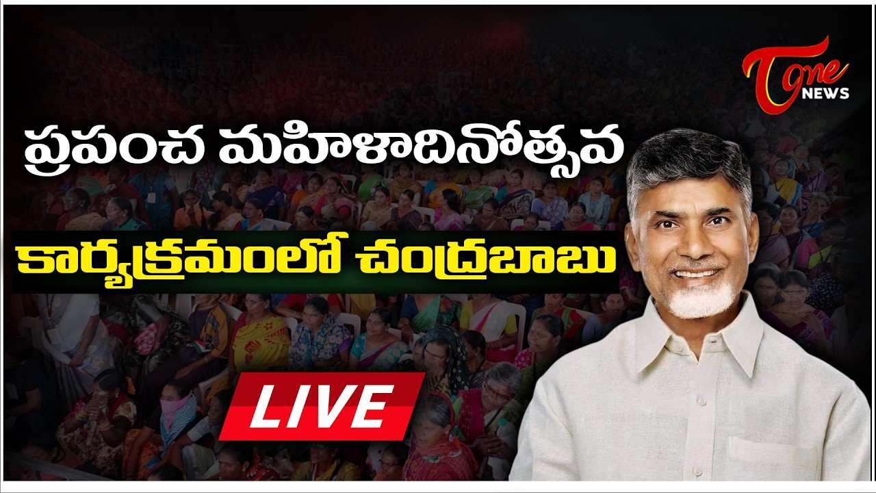 Hon’ble CM Sri Nara Chandrababu Naidu participates in the International Women’s Day celebrations