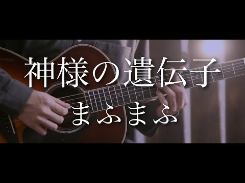 神様の遺伝子／まふまふ 【Cover by まどくん】歌ってみた&弾いてみた