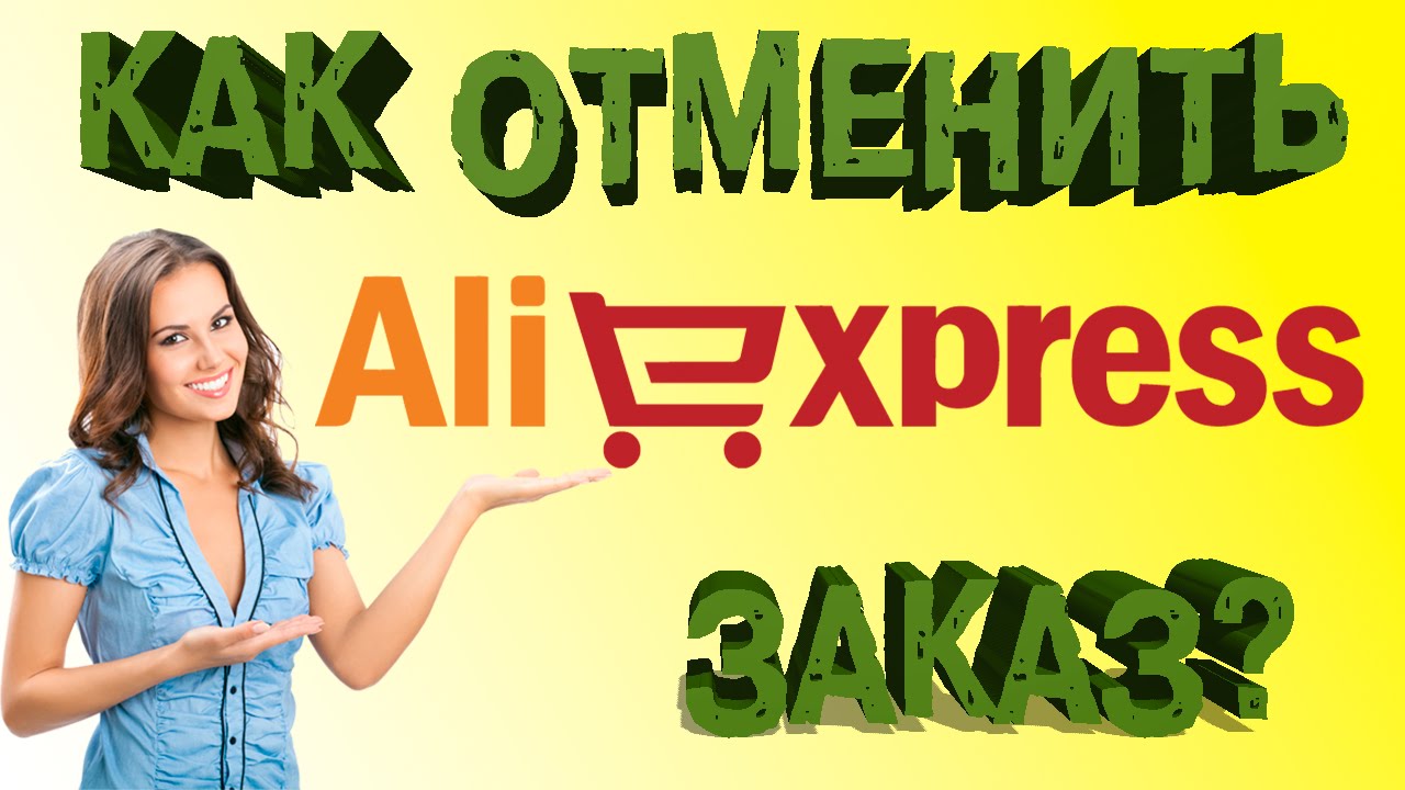 Как отменить заказ на Aliexpress и вернуть деньги?