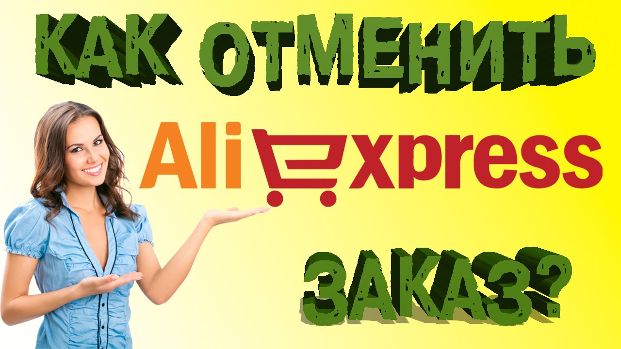 Как отменить заказ на AliExpress и вернуть деньги?