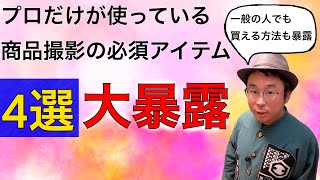 商品撮影必須アイテム４選　プロの映像クリエイターしか知らない消耗品を大暴露（黒ウールペーパー　ダストスプレー　フォグスプレー　黒アルミ　）