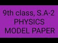 Ap 9th class sa-2 physical science model paper -2022 #9thphysicsPaper