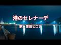 港のセレナーデ　原田ヒロシ