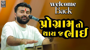Devayat Khavad Is Back II Rano Is Back II પ્રોગ્રામ તો થાય જ ભાઈ 2025