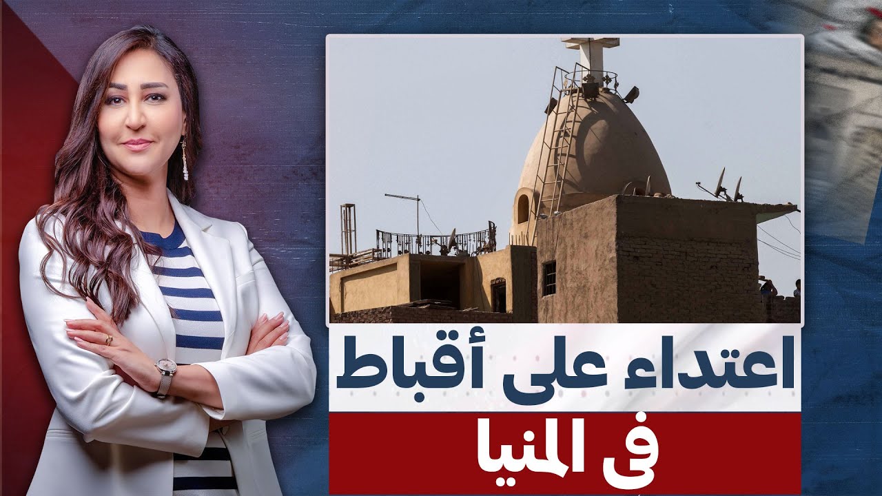 حادث طائفي في المنيا بسبب كنيسة .. مدبر أم خلاف طبيعي!!