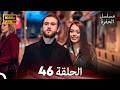 مسلسل الحفرة الحلقة 46    