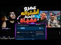 عمرو و حنتيرة في اوميجل ودعم المتابعين ب 