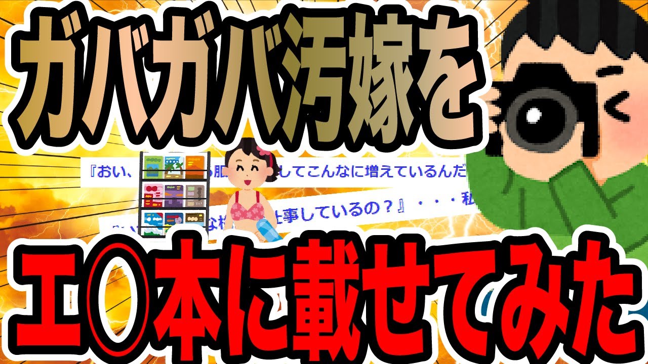 ガバガバ汚嫁をエ○本に載せてみた【2ch修羅場スレ】