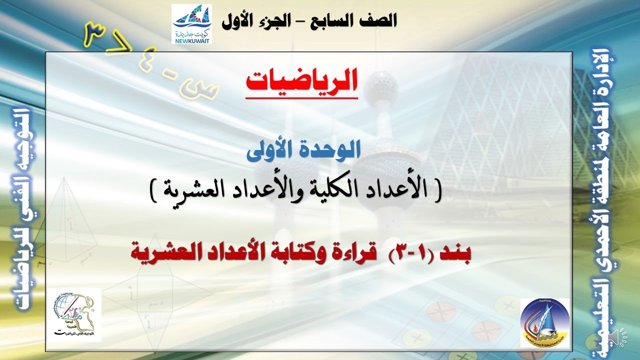 1-3 قراءة وكتابة الأعداد العشرية