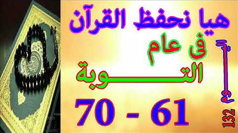 هيا نحفظ القران فى عام سورة التوبة من الايه 61 الى الايه 70