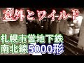 【ワイルドメトロ】札幌市営地下鉄南北線5000形のえげつない加速と音と揺れ