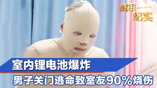 室内锂电池爆炸，男子关门逃命致室友90%烧伤#庭审纪实 FULL