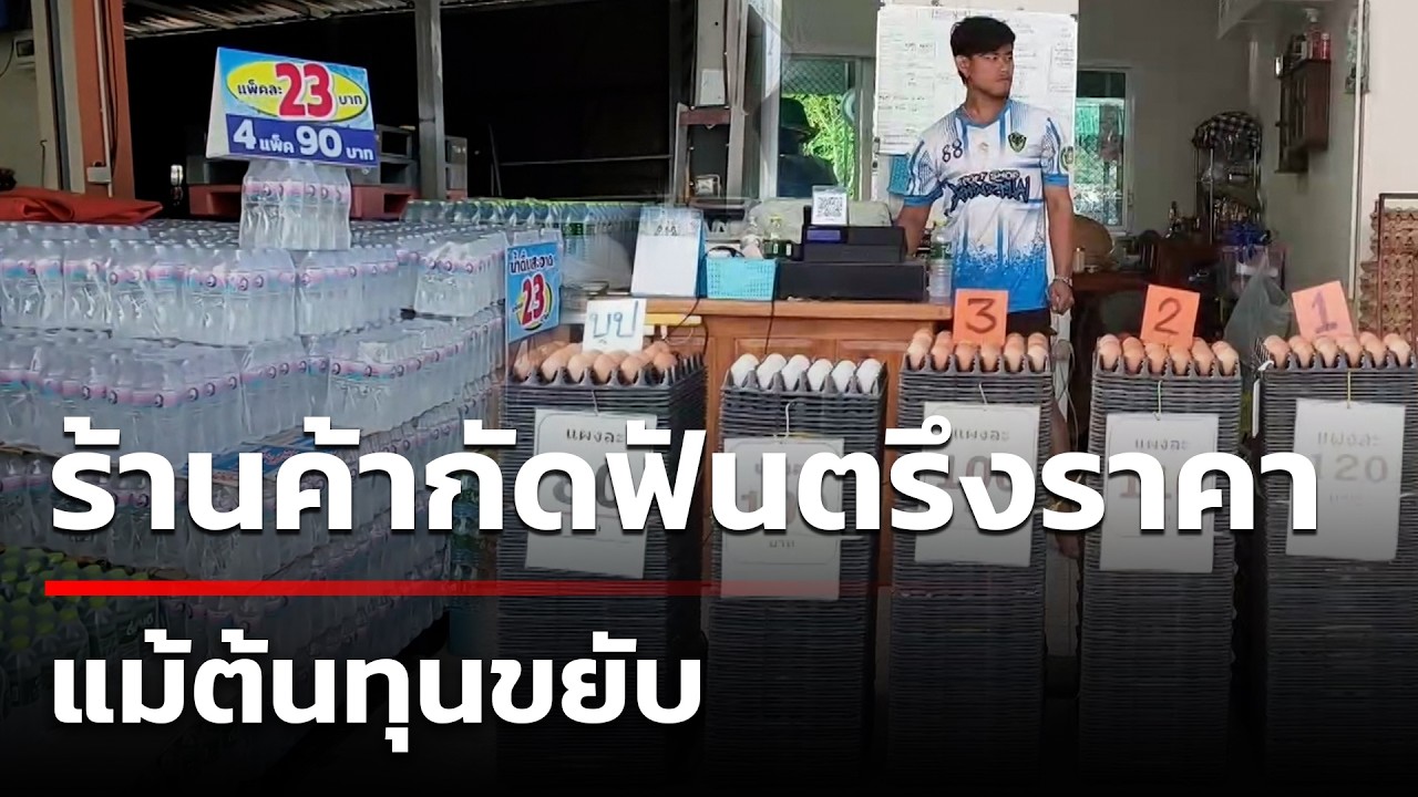 ร้านขายไข่ไก่-น้ำดื่มกัดฟันตรึงราคา แม้ต้นทุนขยับ | 7 มี.ค. 69 | ข่าวใหญ่ช่อง8