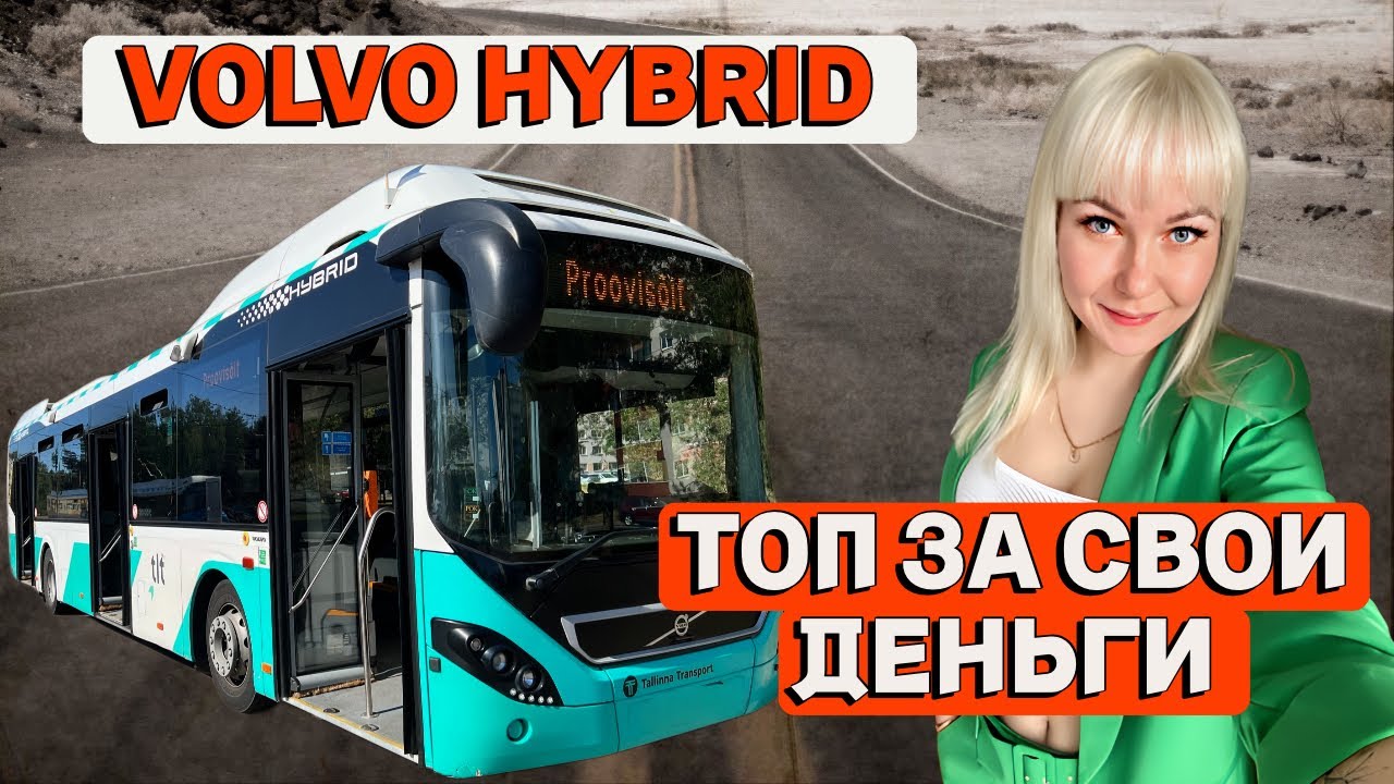 VOLVO 7900 HYBRID. ОБЗОР ГИБРИДНОГО АВТОБУСА