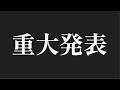 重大発表※嬉しいやつ