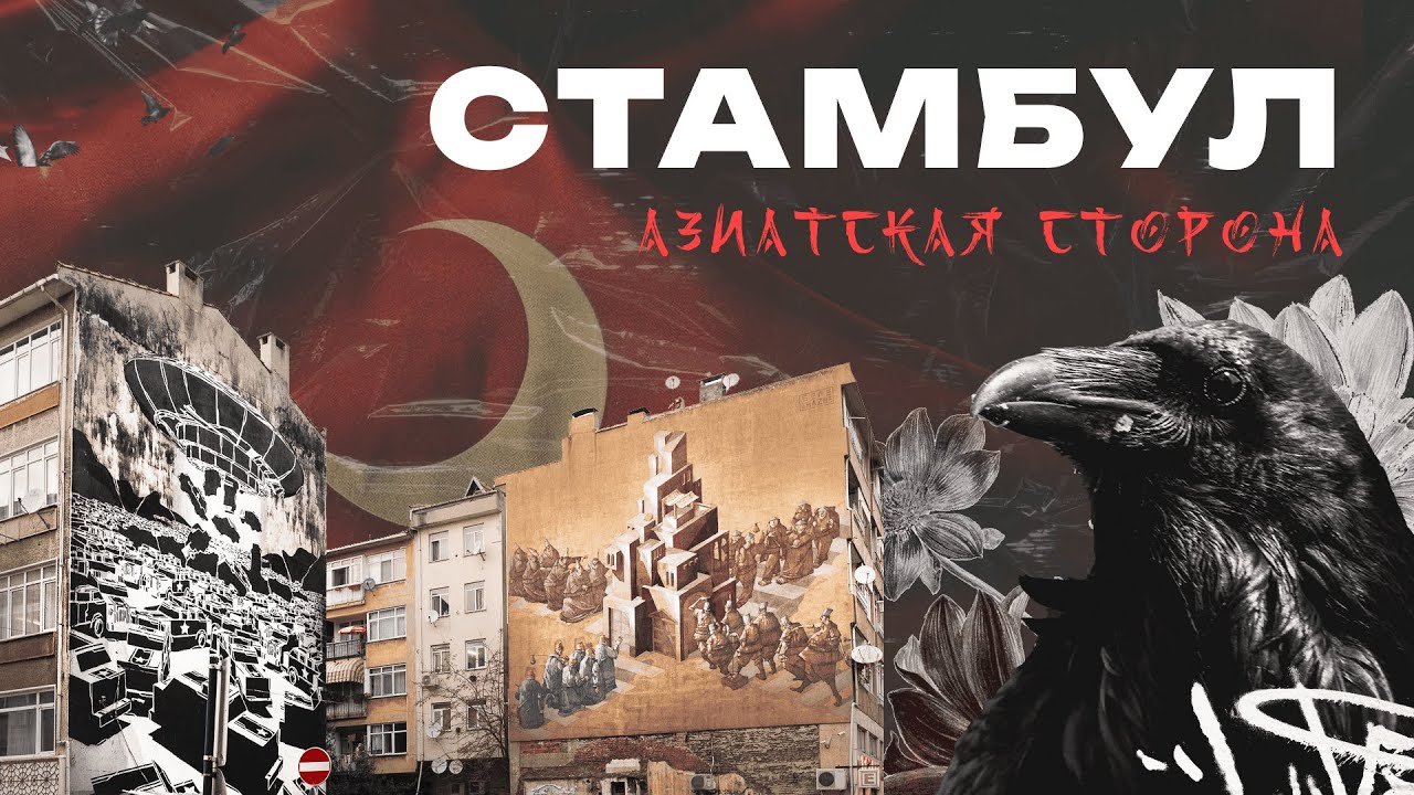 Стамбул. Азиатская часть. Кадыкёй и Ускюдар.