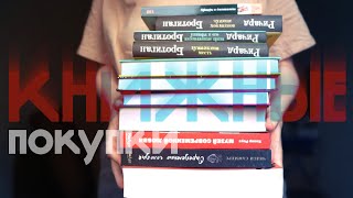 МОИ НОВЫЕ КНИГИ || Книжные покупки с приветом из 2023