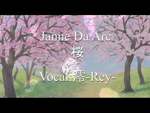 【V系ボーカルが歌ってみた】 桜【実写】