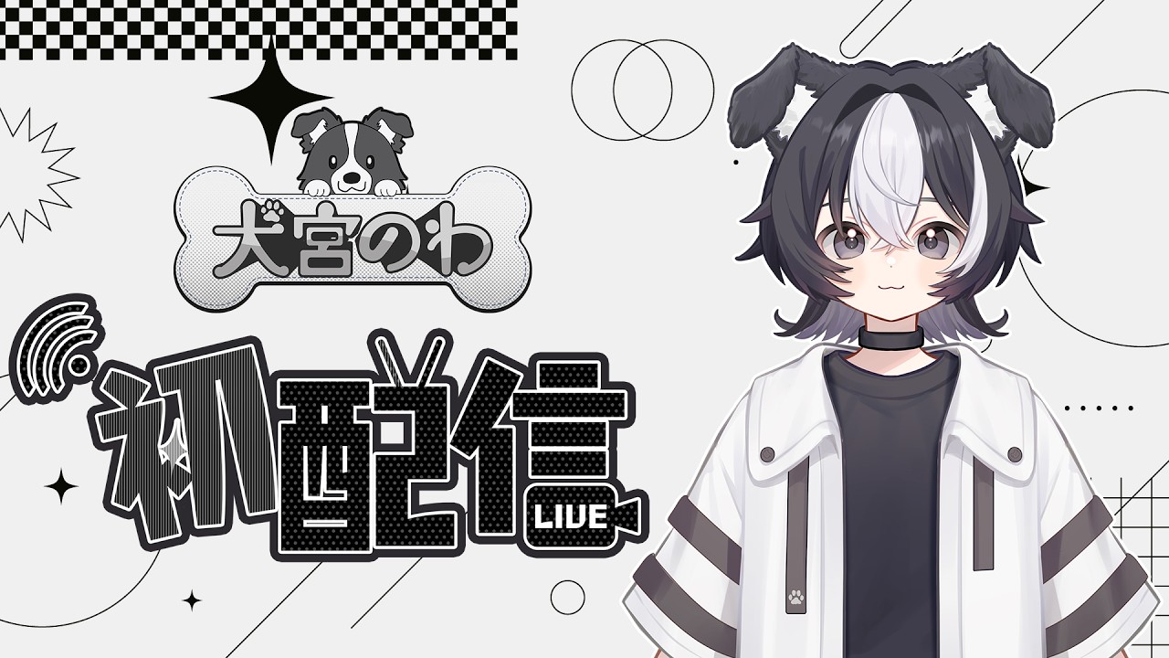 【初配信】おまたせ🐾！犬宮のわです！！【#新人vtuber #犬宮のわ】