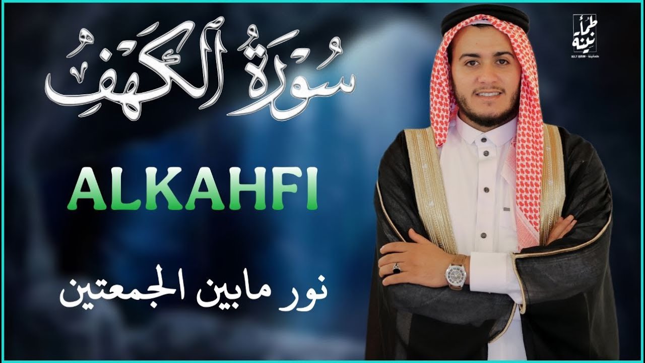 سورة الكهف (كاملة) أجمل تلاوة في يوم الجمعة المباركة تريح الاعصاب By Alaa Aqel | Surah Al kahf
